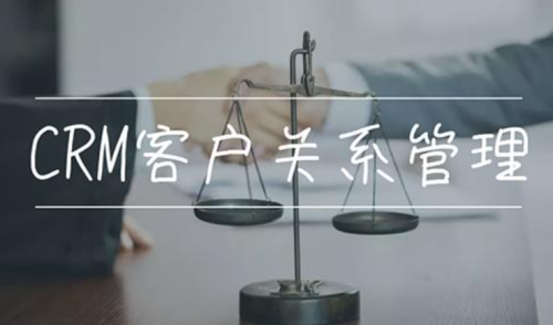 客户关系管理系统