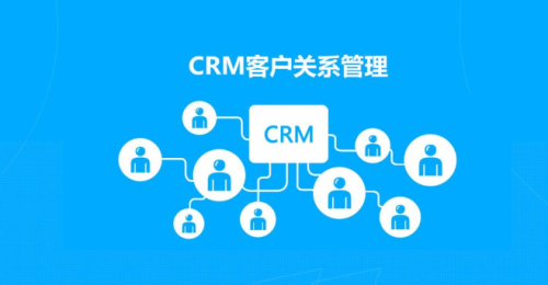 客户关系管理系统